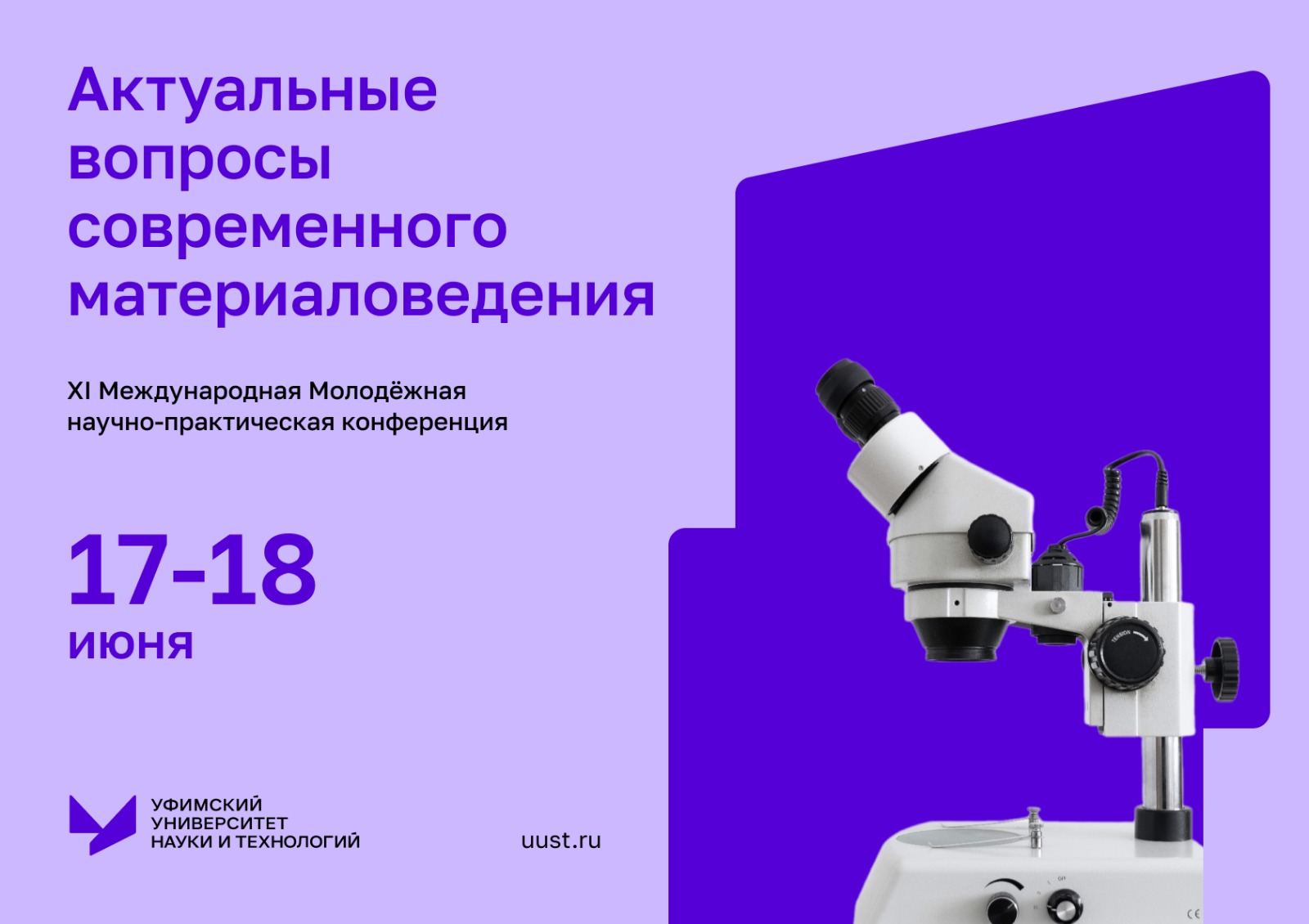 Приглашаем принять участие в XI Международной молодежной научно-практической конференции «Актуальные вопросы современного материаловедения"