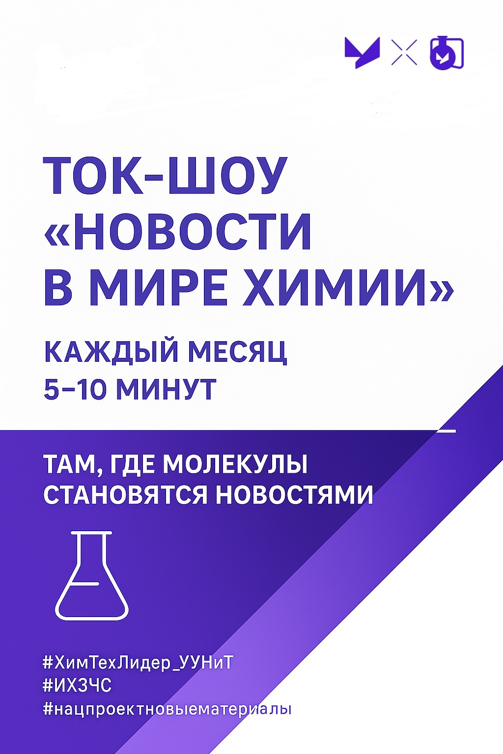 Просветительское онлайн-мероприятие "Ток-шоу "Новости в мире Химии""
