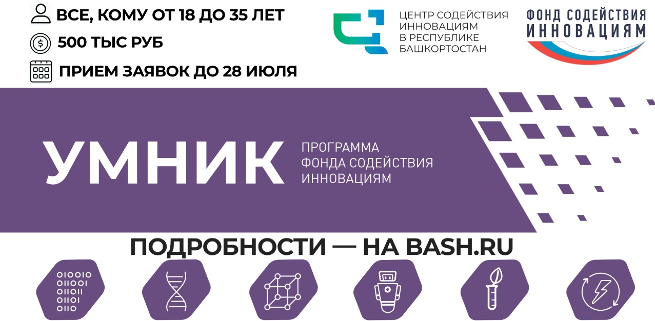 Идет приём заявок на конкурс «УМНИК»!