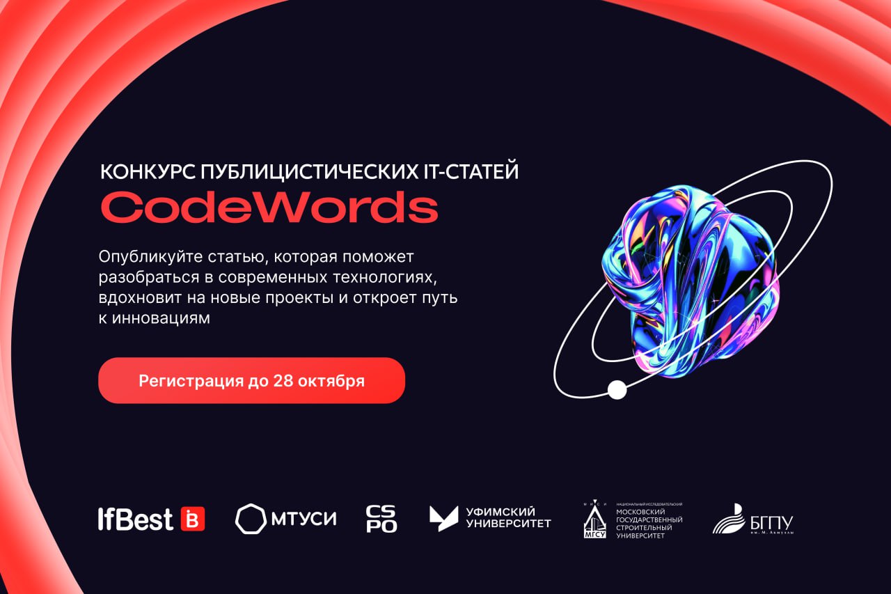 Конкурс IT-статей CodeWords 2025: опубликуйте статью и выиграйте стажировку и технику