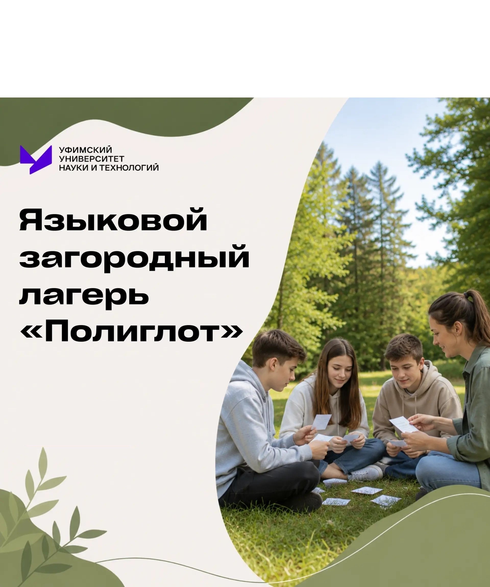 Языковой лагерь «Полиглот» УУНиТ