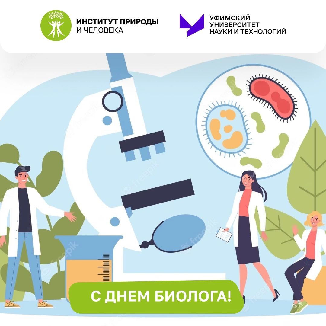 Уфимский университет поздравляет всех биологов с профессиональным праздником!