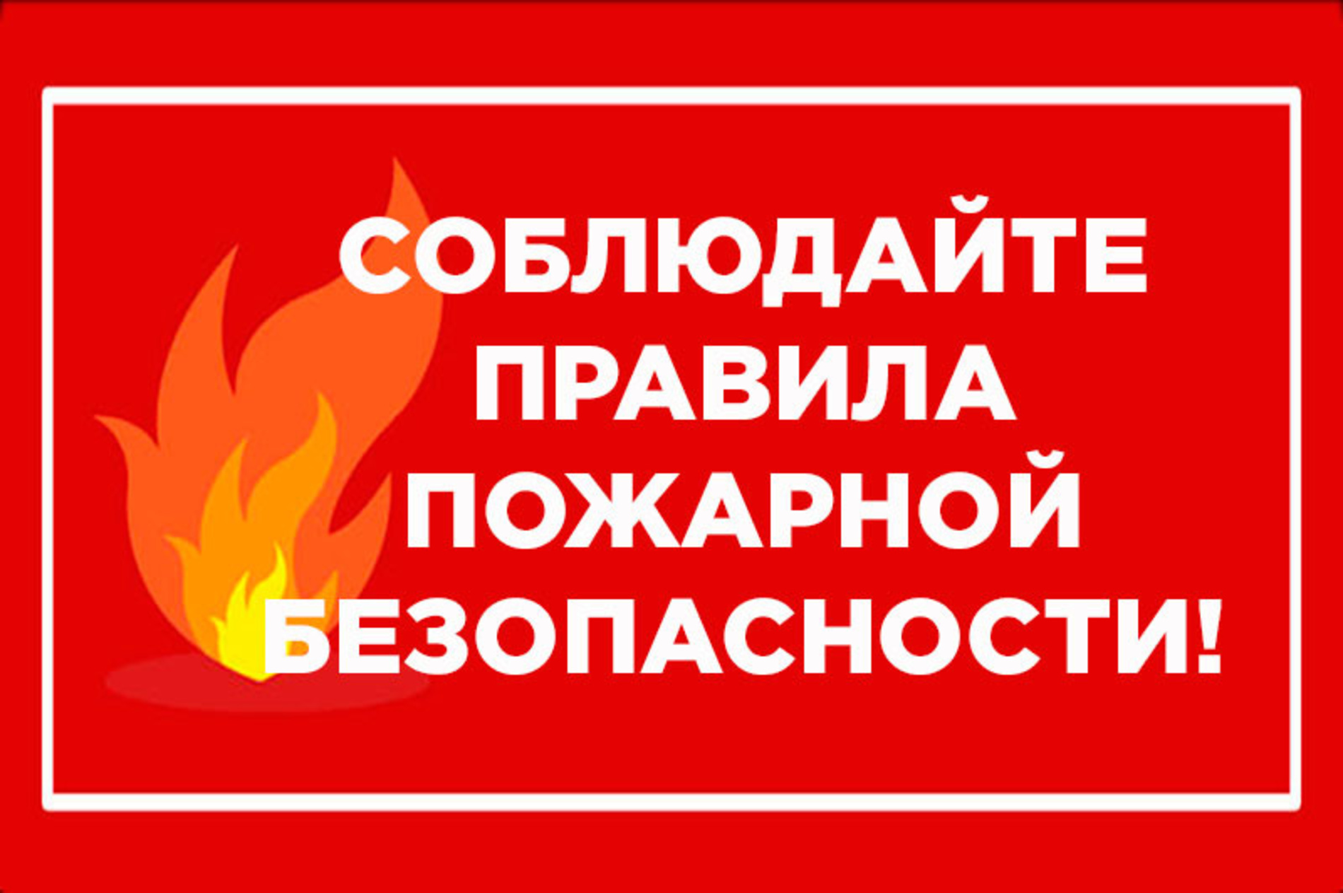 Безопасность Начинается С Тебя !!!