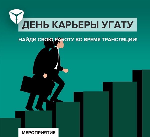 День карьеры УГАТУ - 2021