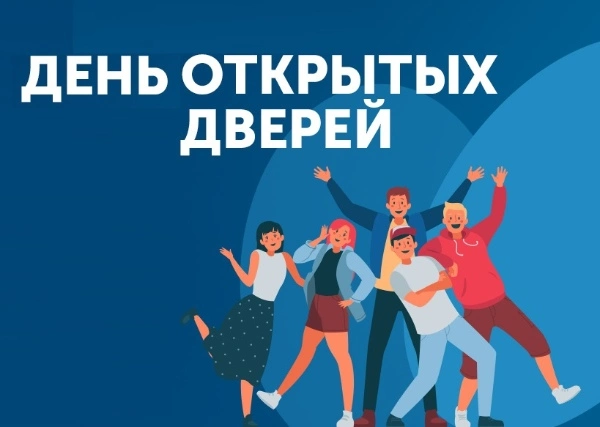 ДЕНЬ ОТКРЫТЫХ ДВЕРЕЙ