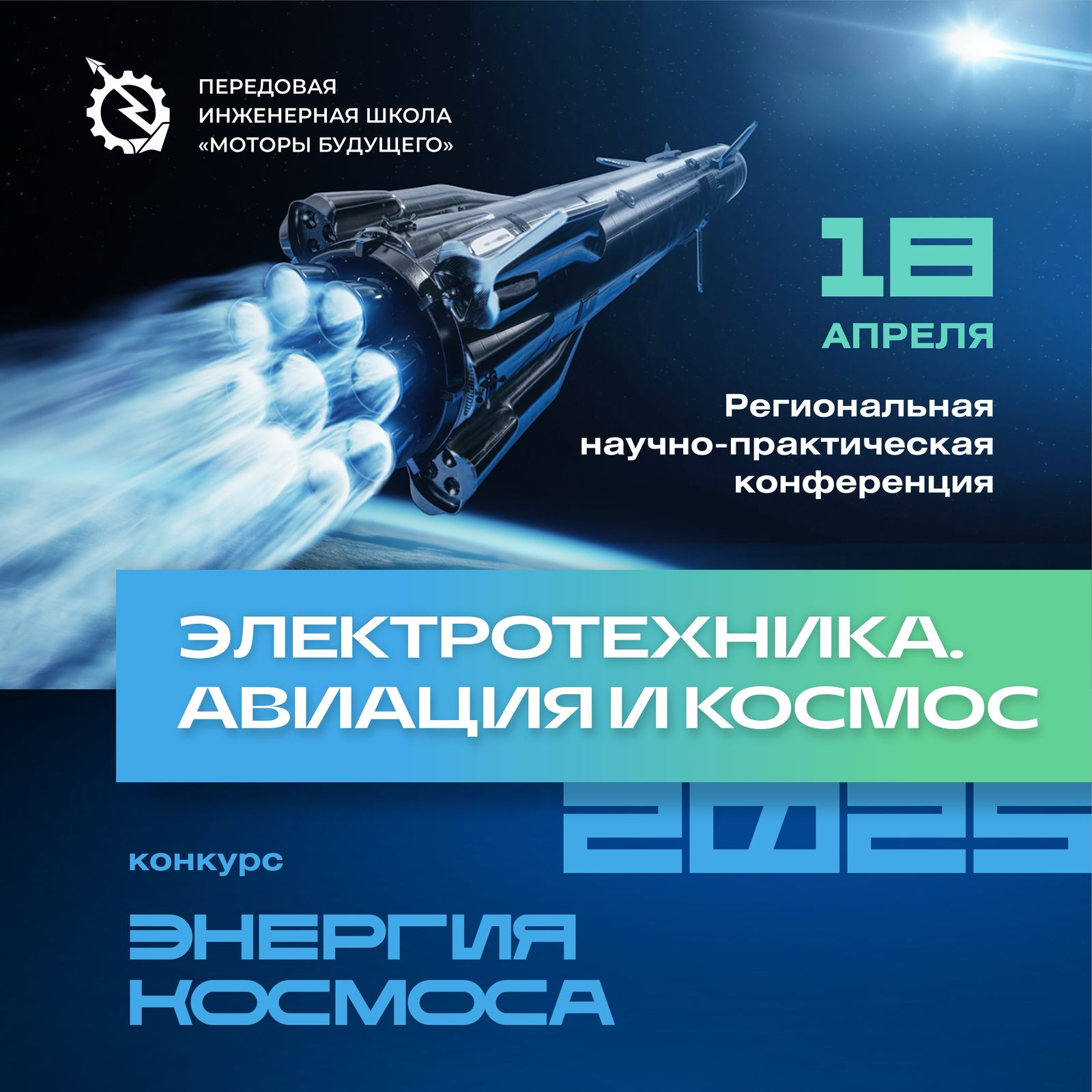 Конференция «Электротехника. Авиация и космос 2025»