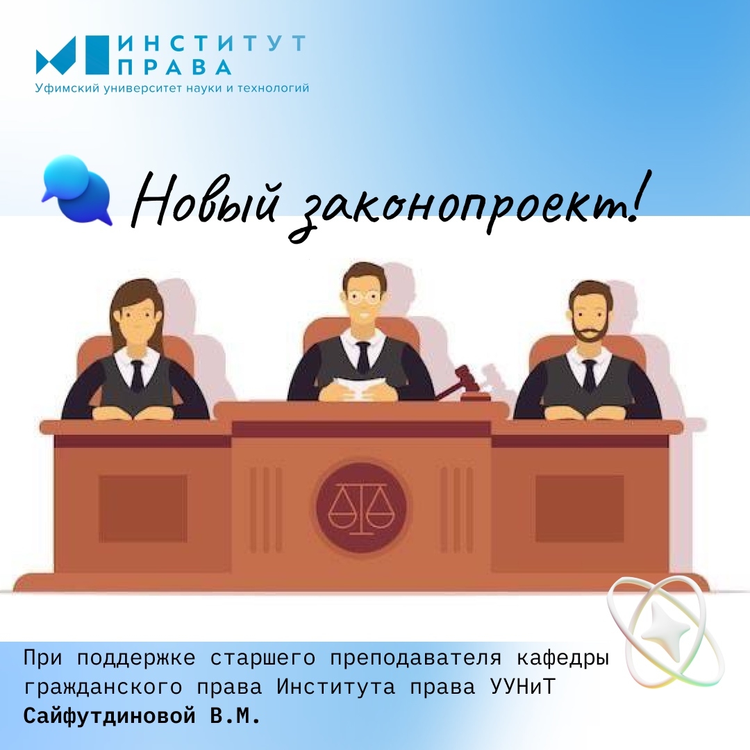 Новый законопроект разработан при ведущей роли преподавателя Института права 🎓