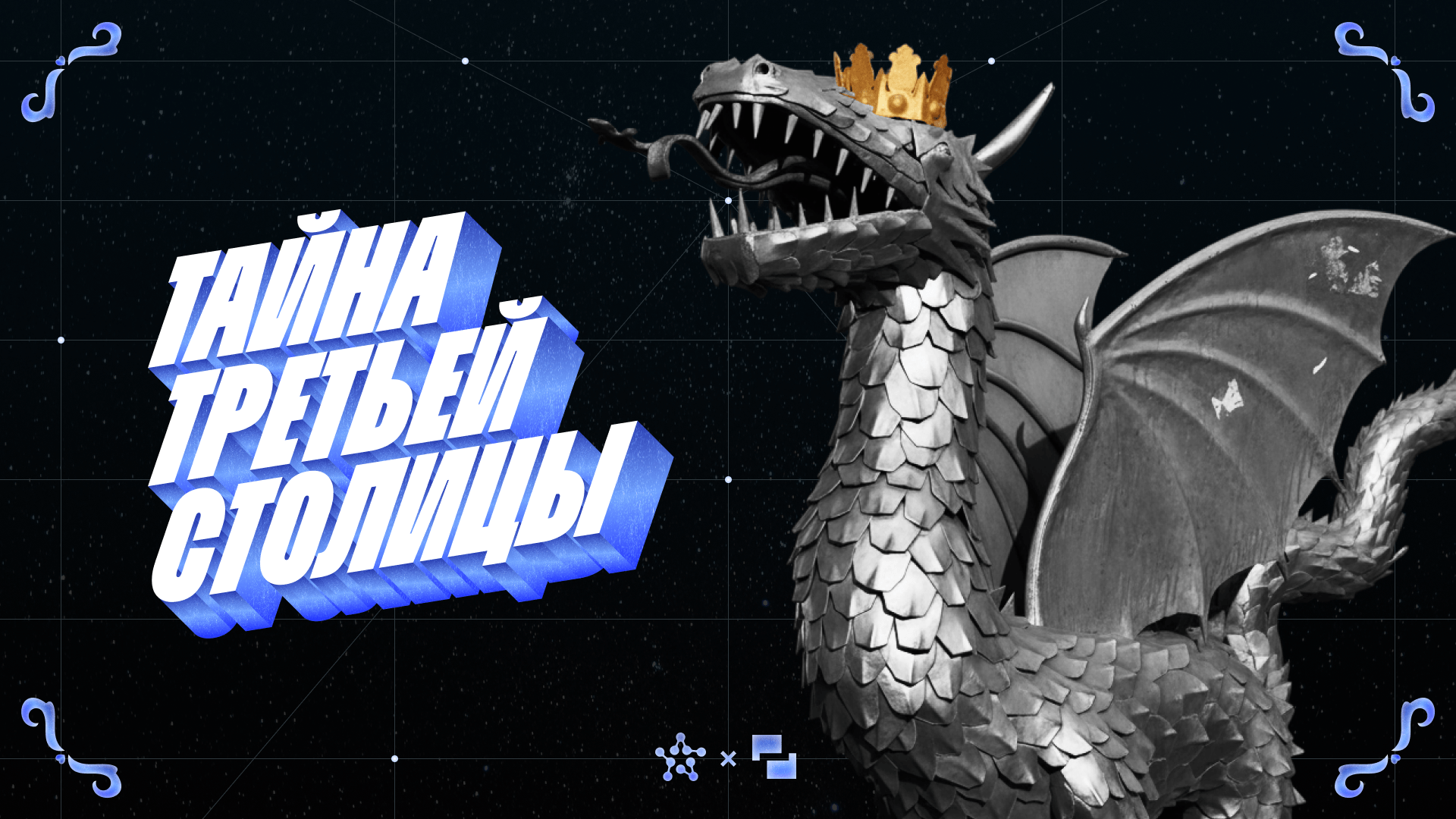 Тайна третьей столицы»: команда GEEKFORCE из ТОП-ИТ покоряет CTF-соревнования