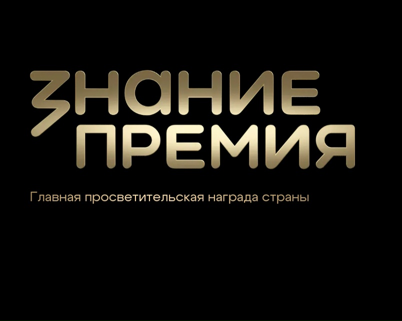 Просветительская награда Знание.Премия