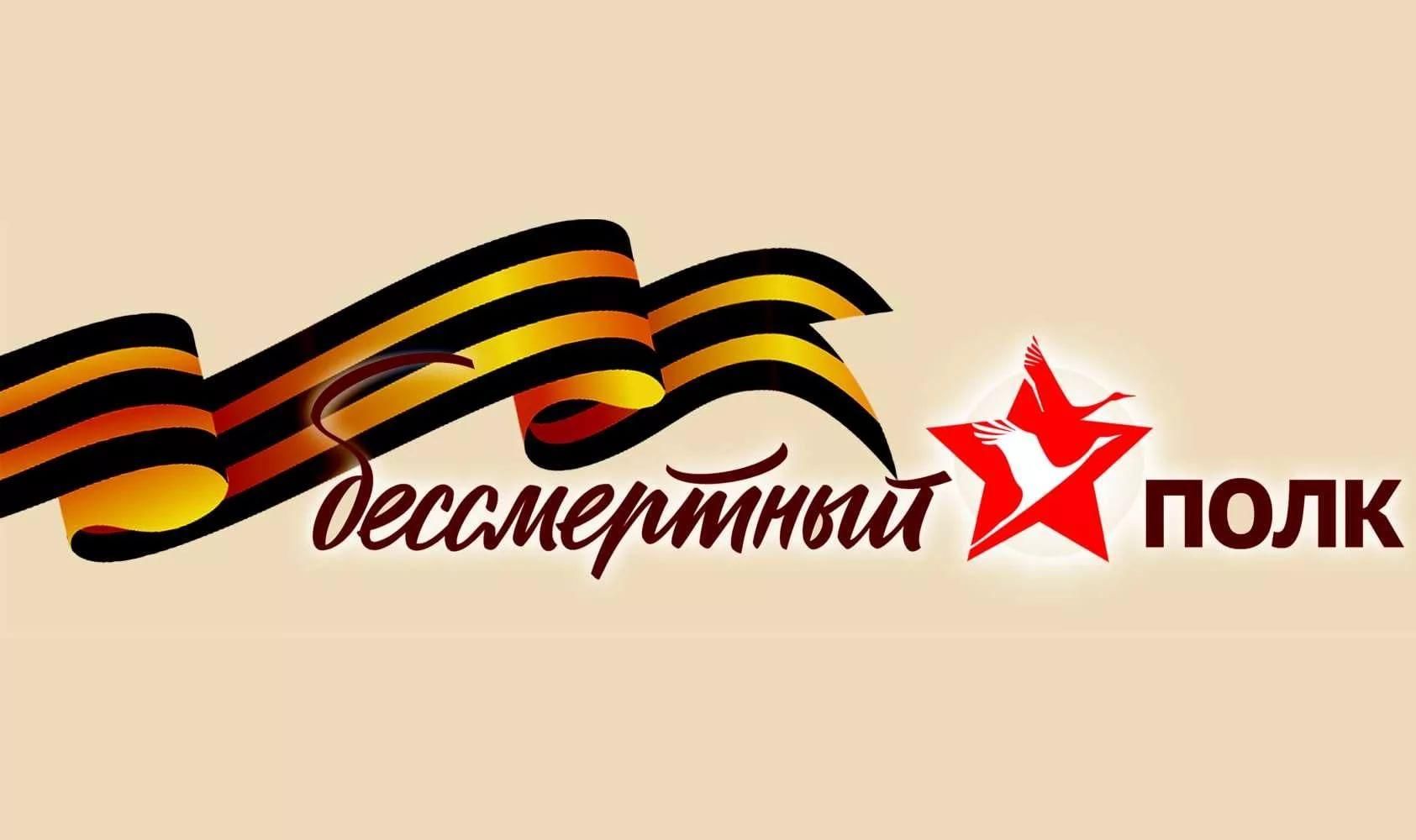 Бессмертный полк