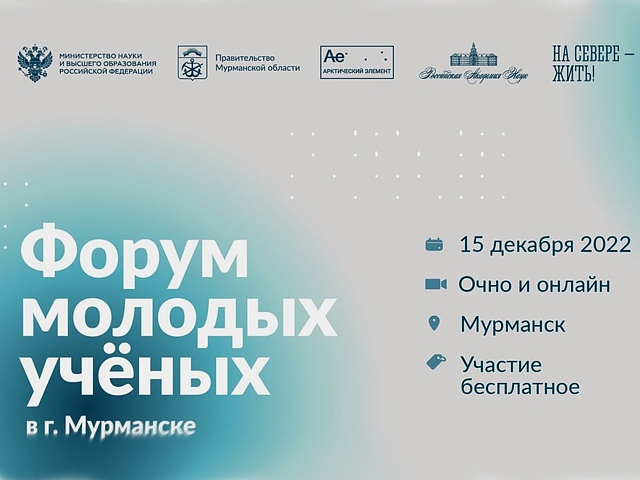 Форум молодых учёных в Мурманске