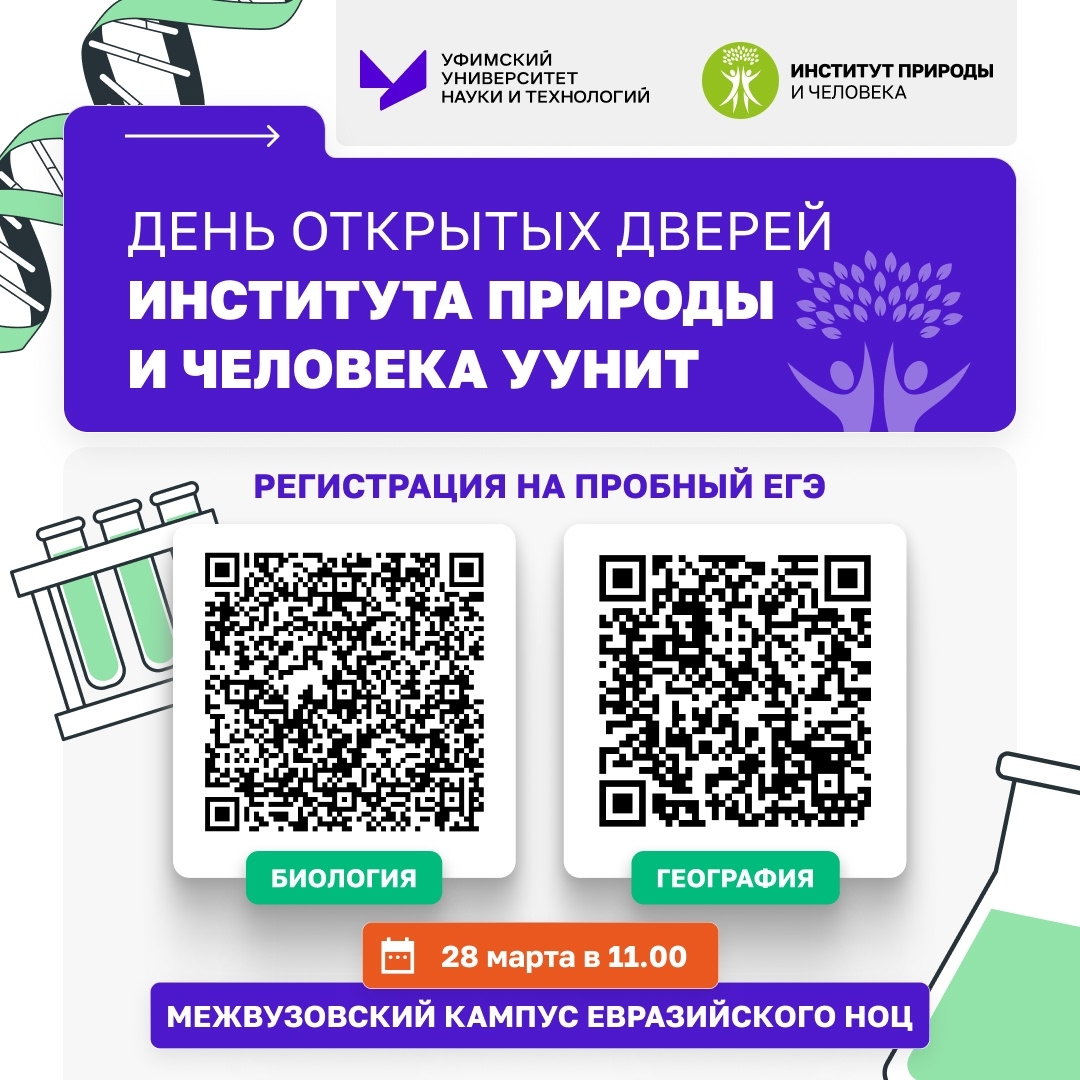 Готовься к ЕГЭ и выбирай будущее: День открытых дверей в Институте природы и человека!