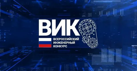 Поздравляем лауреатов и победителей XII Всероссийского инженерного конкурса!