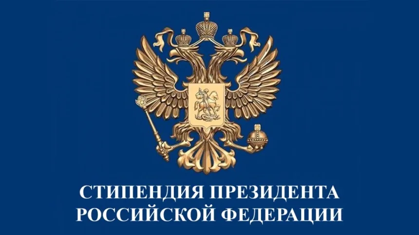 Поздравляем Стипендиатов Президента РФ на 2026-2027 учебный год