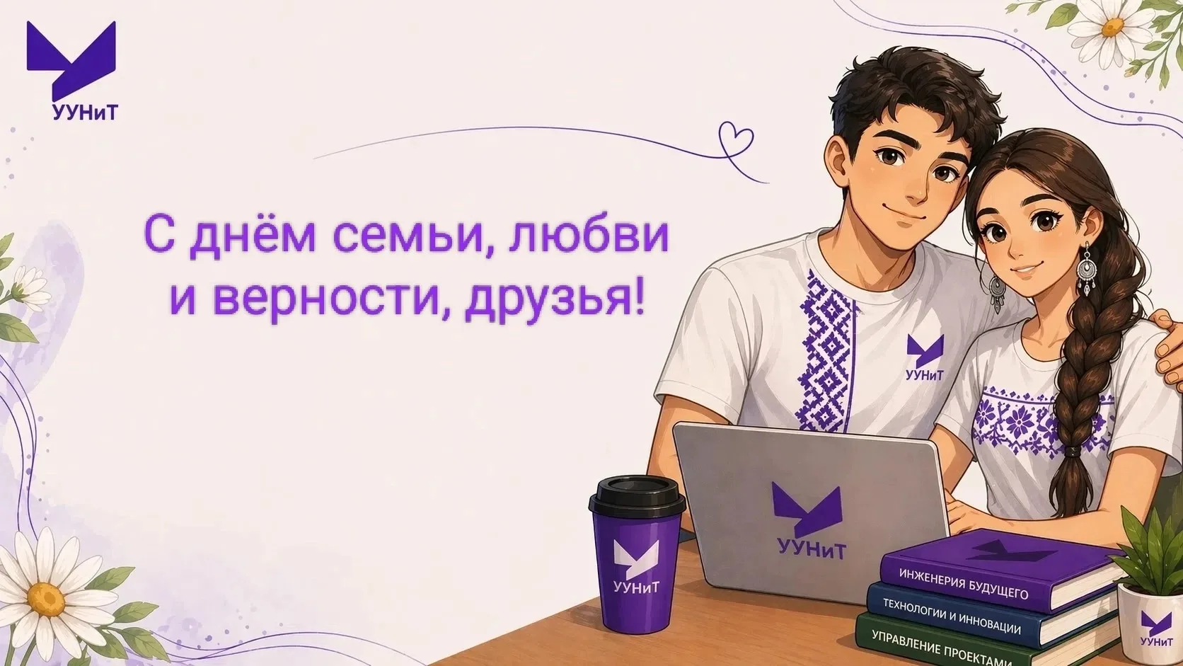 В День семьи, любви и верности — истории студенческих семей Уфимского университета