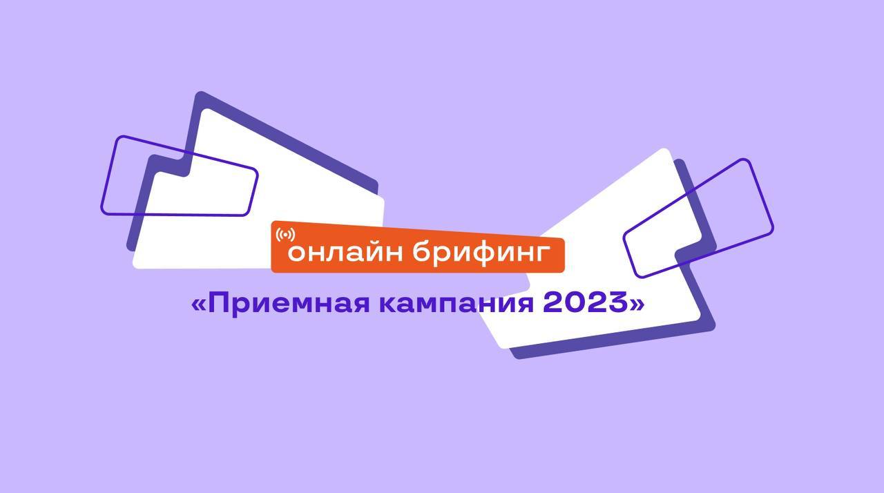 онлайн-брифинг «Приемная кампания 2023»