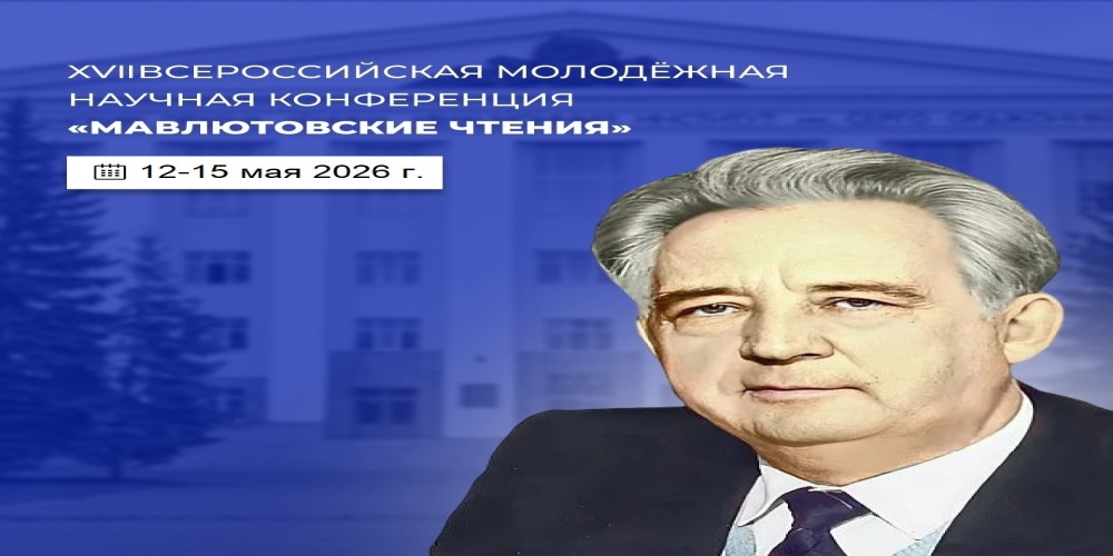 Будущее материаловедения: студенты кафедры МиФМ представили свои разработки на «Мавлютовских чтениях»