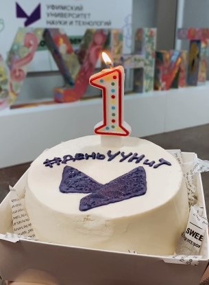 Уфимский университет празднует свой первый день рождения