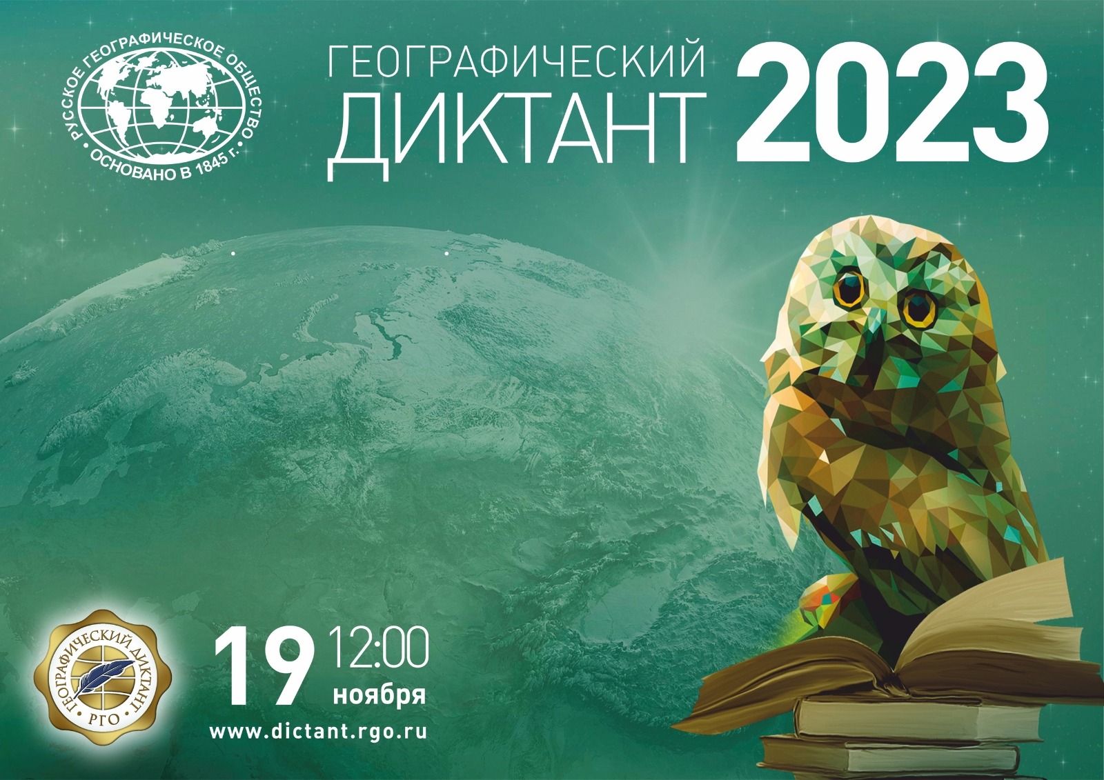 Географический диктант - 2023