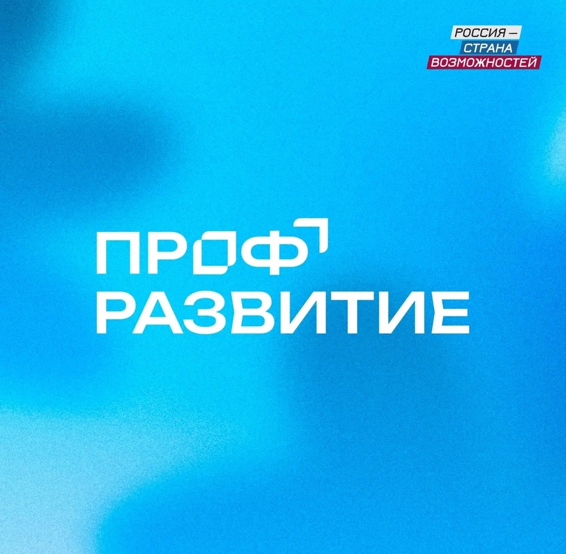 Проект «Профразвитие»