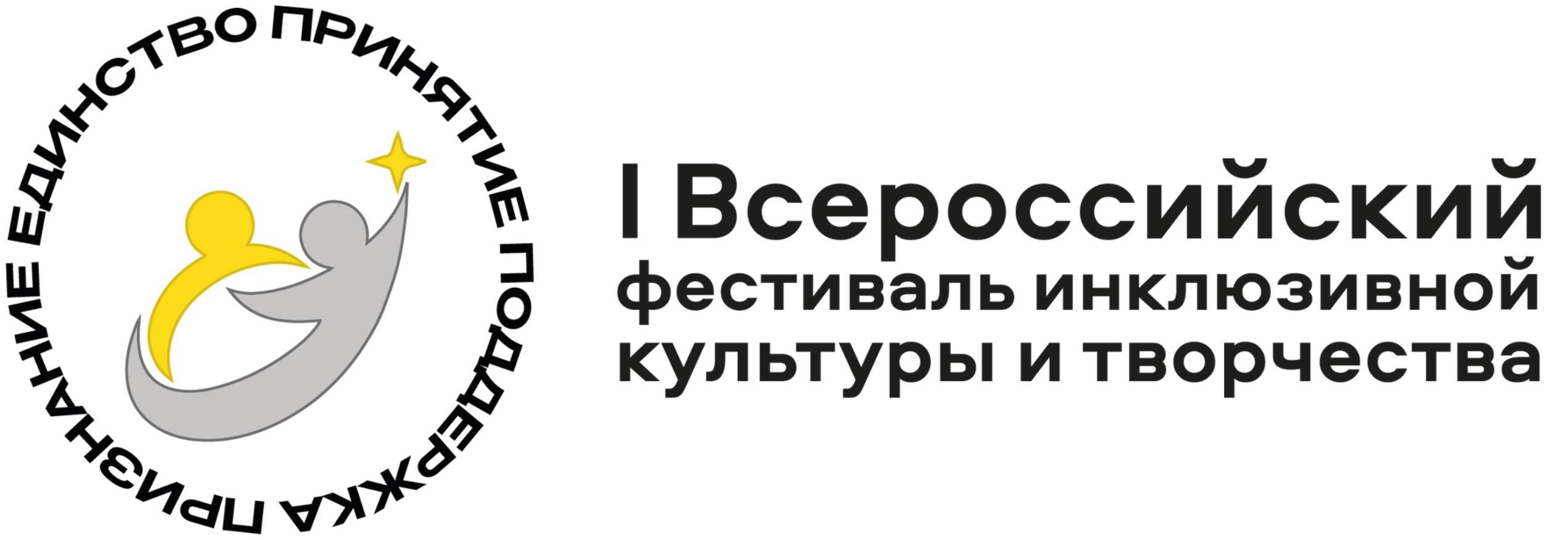 I Всероссийский фестиваль инклюзивной культуры и творчества 💫