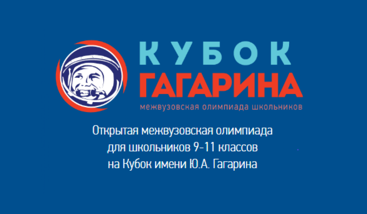 В Уфимском университете науки и технологий прошел финал — Открытой межвузовской олимпиады школьников 9-11 классов на Кубок имени Ю.А. Гагарина