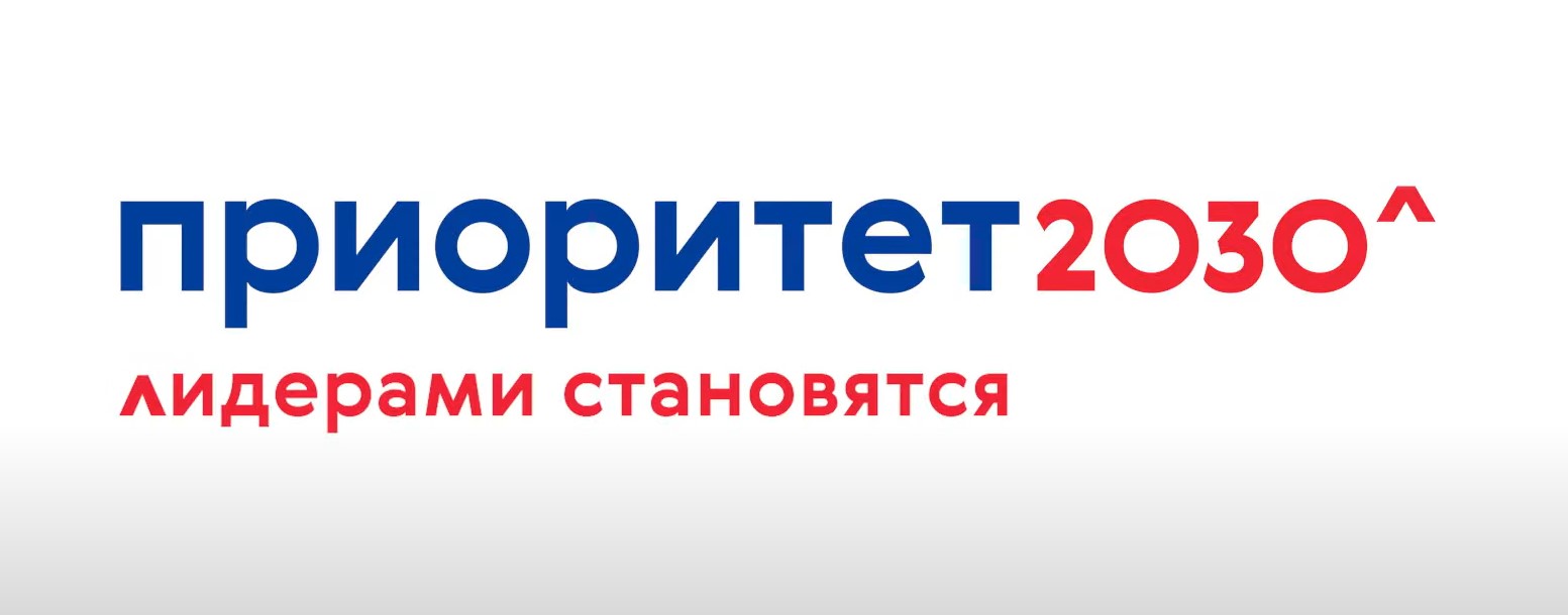 Открыта запись на бесплатные курсы профессиональной переподготовки в рамках реализации программы "Приоритет -2030"