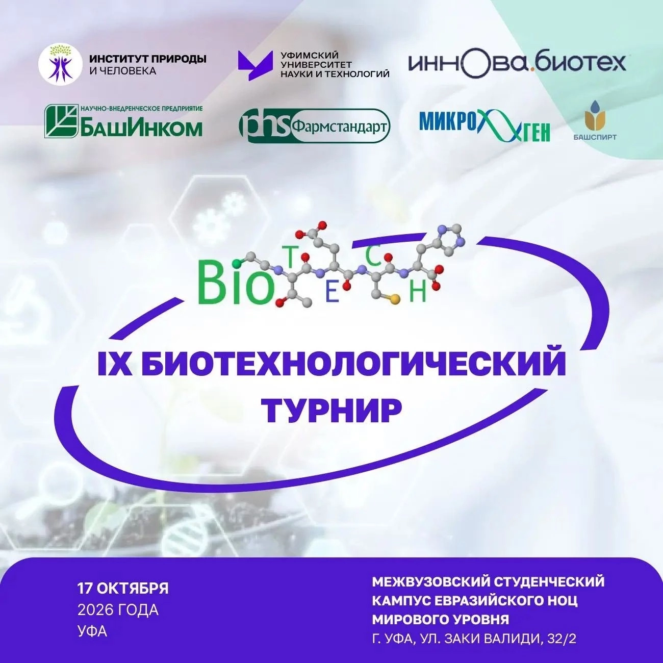 IX БИОТЕХНОЛОГИЧЕСКИЙ ТУРНИР