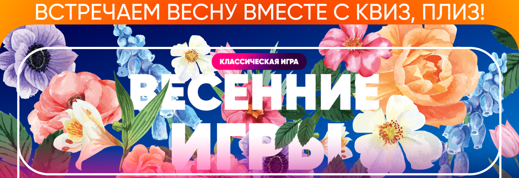 Захватывающий КВИЗ "Весной и летом одним цветом"!