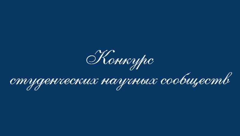 Конкурс Студенческих научных сообществ РБ