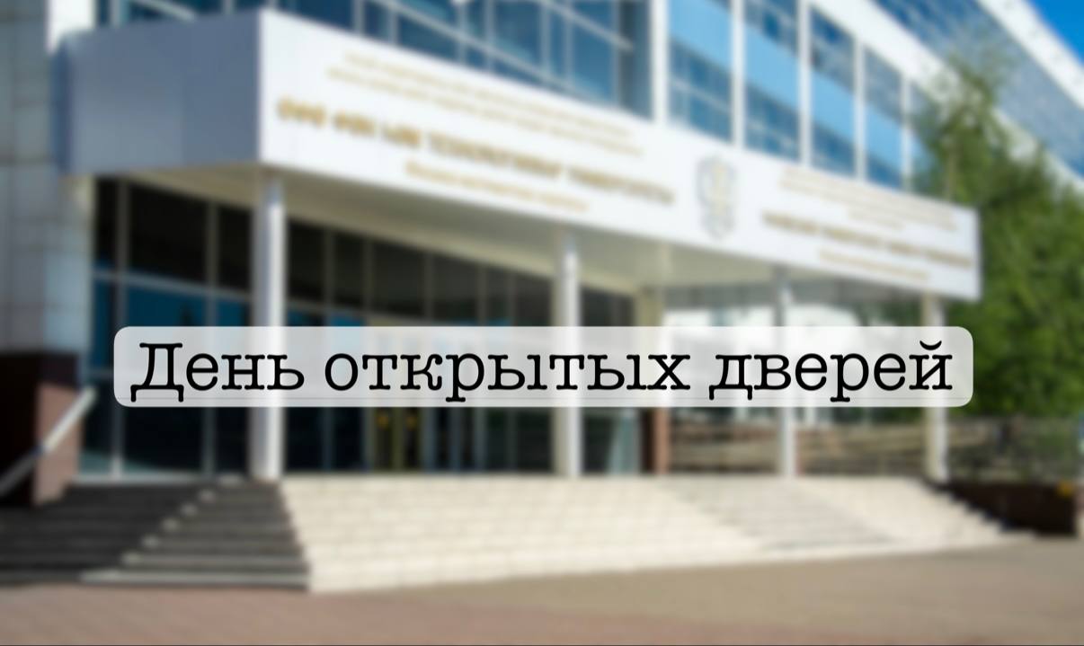 Приглашаем на день открытых дверей