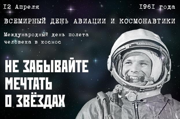 12 апреля, День космонавтики
