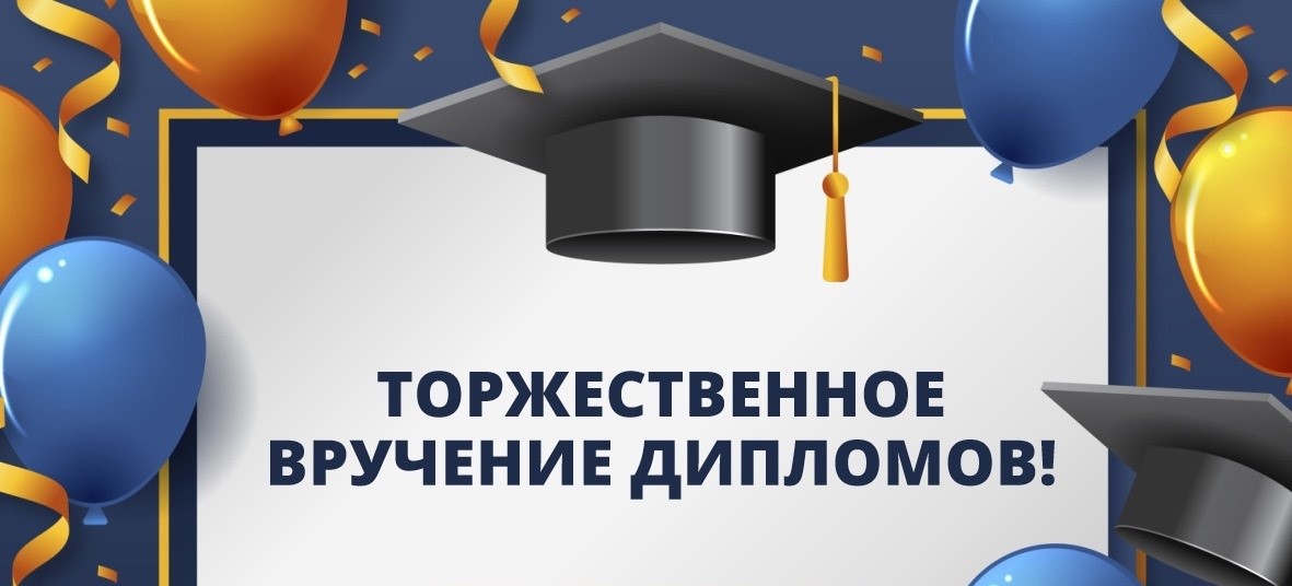 Торжественное вручение дипломов