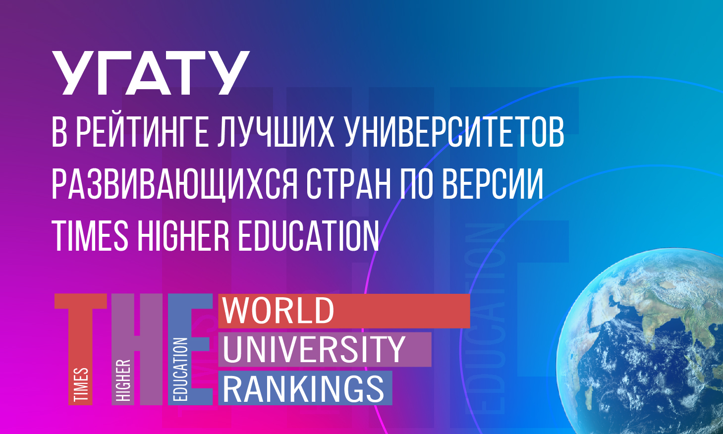 УГАТУ вошел в рейтинг лучших университетов развивающихся стран