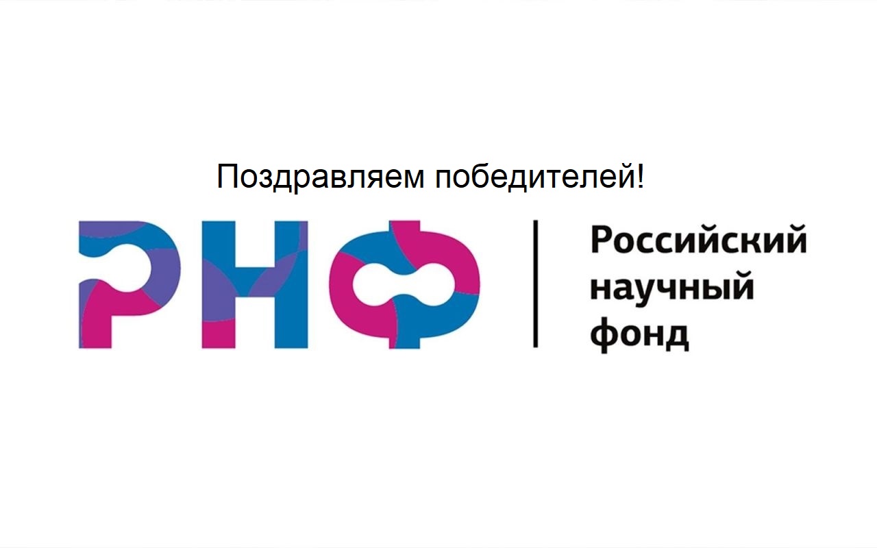 Поздравляем сотрудников и аспирантов кафедры МиФМ с победой в конкурсе РНФ