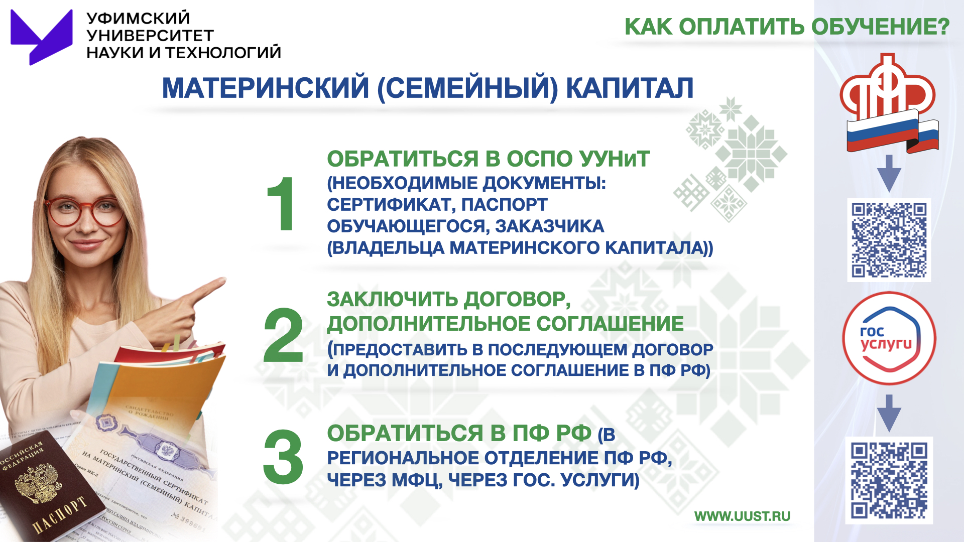 Мат капитал на оплату обучения. Принимаем оплату материнским капиталом. Документы для оплаты учебы мат капиталом. Какие документы нужны для семейного обучения. Уунит.