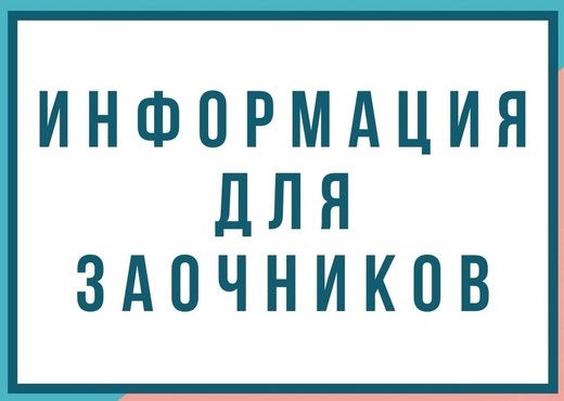 Распределение студентов 1 курса заочной формы обучения по группам, поступивших в 2025 году