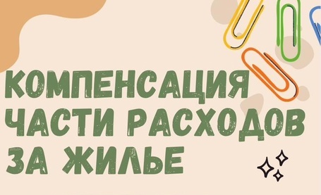 КОМПЕНСАЦИЯ РАСХОДОВ ПО НАЙМУ ЖИЛОГО ПОМЕЩЕНИЯ
