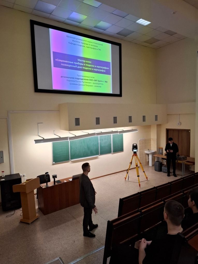 Мастер-класс «Современное оборудование в геодезии и картографии»