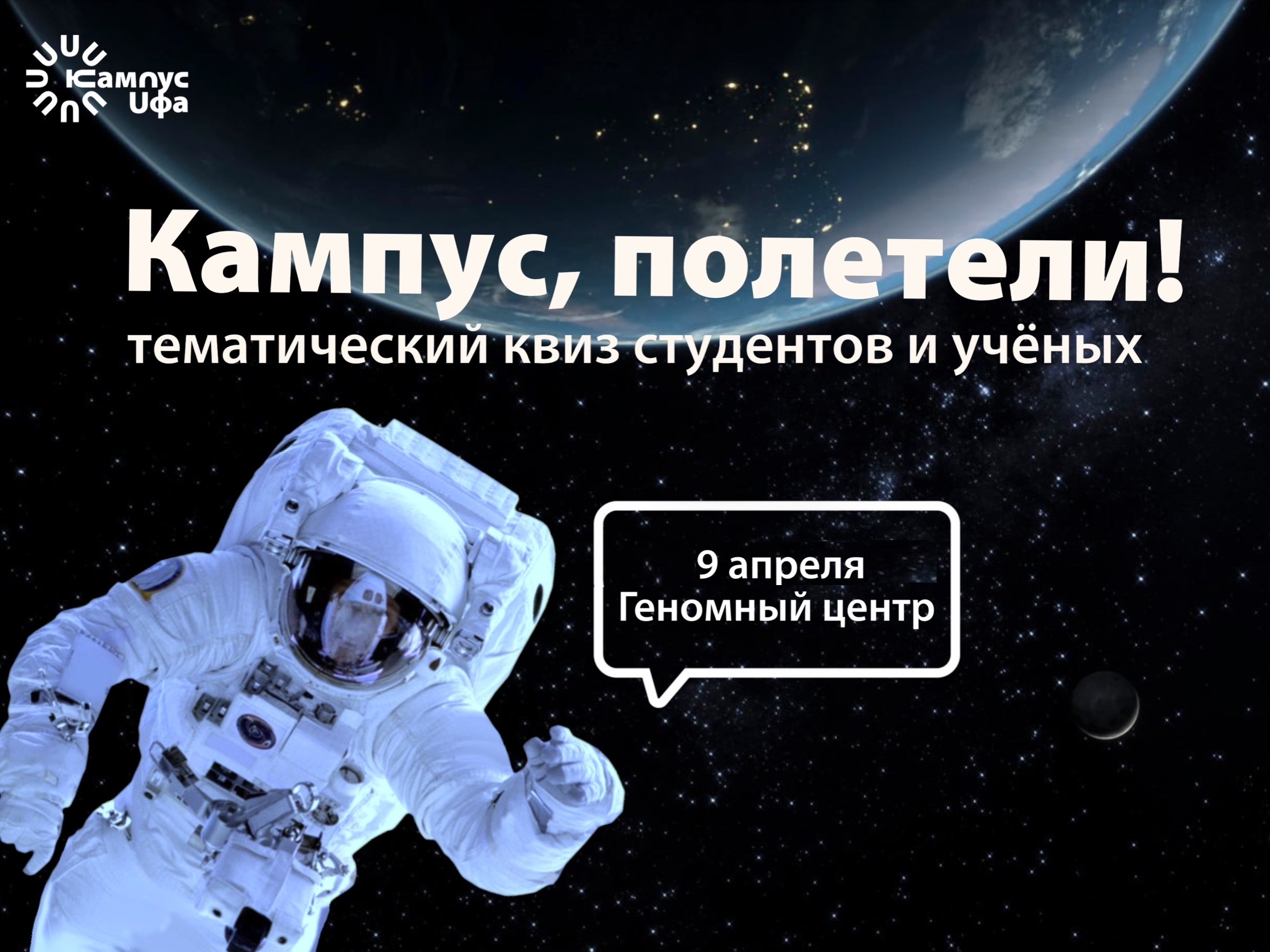 Интеллектуальный турнир «Кампус, полетели!»