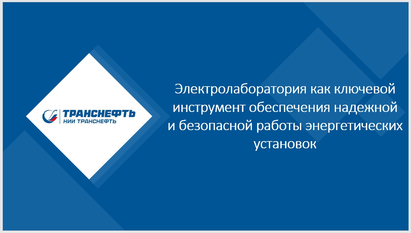 Семинар ООО "НИИ Транснефть"