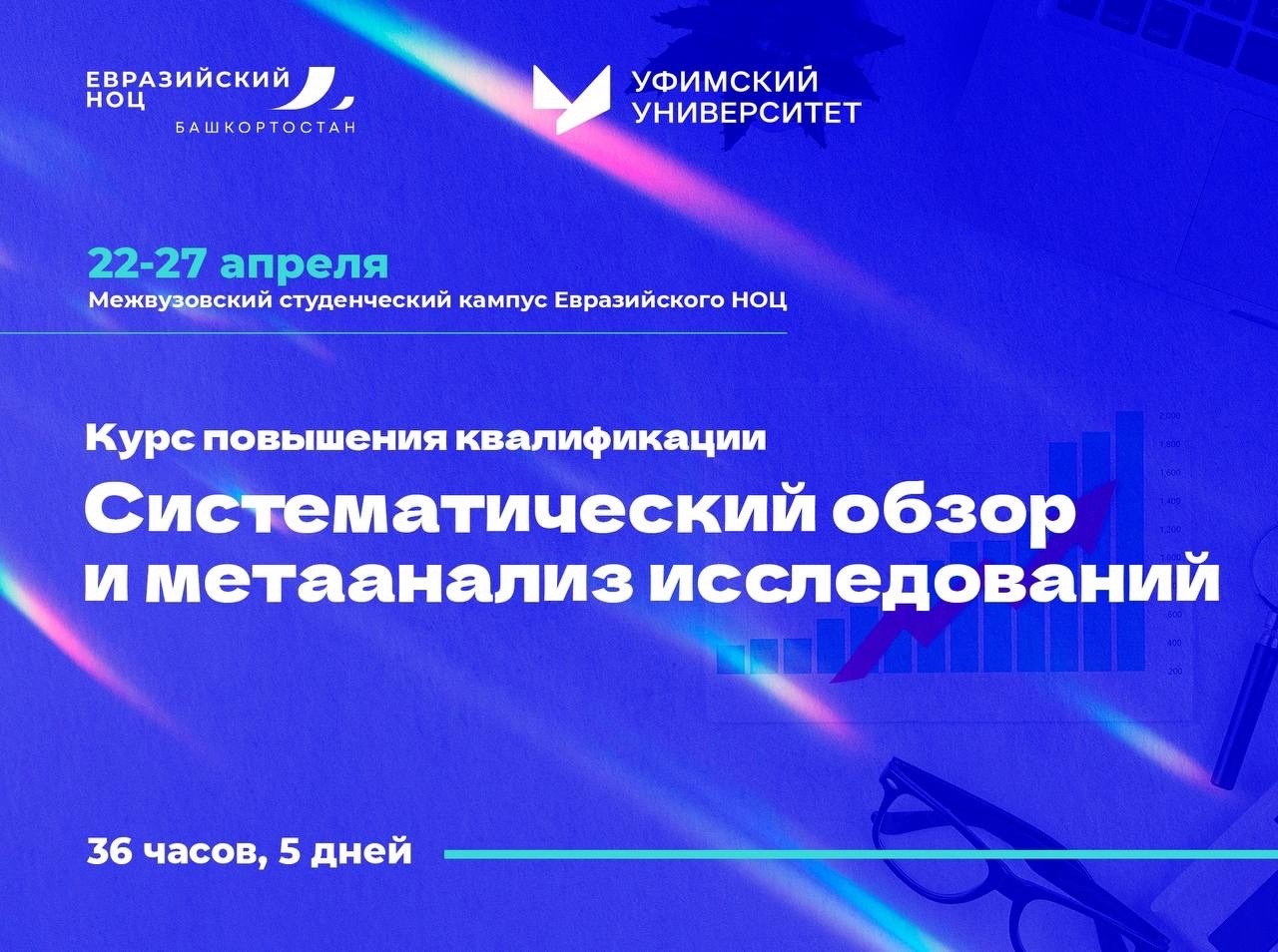 Евразийский НОЦ запускает программу повышения квалификации «Систематический обзор и метаанализ исследований»